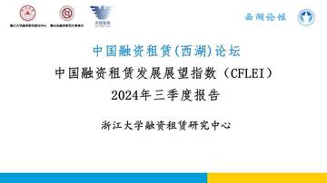 西湖论坛：中国融资租赁发展展望指数(CFLEI)2024年三季度报告.pdf