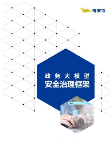 奇安信：2024政务大模型安全治理框架.pdf