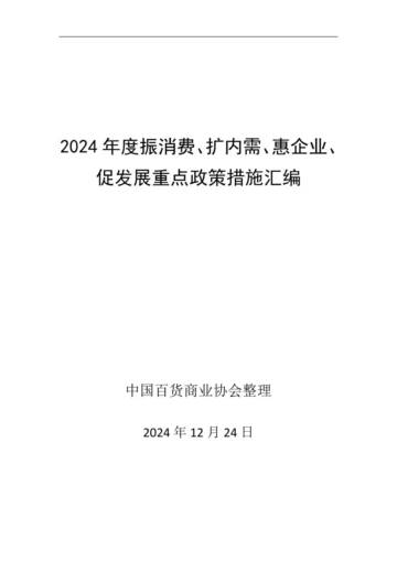 2024年度振消费、扩内需、惠企业、促发展重点政策措施汇编.pdf