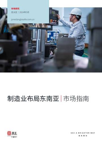 仲量联行：2024年制造业布局东南亚市场指南报告.pdf