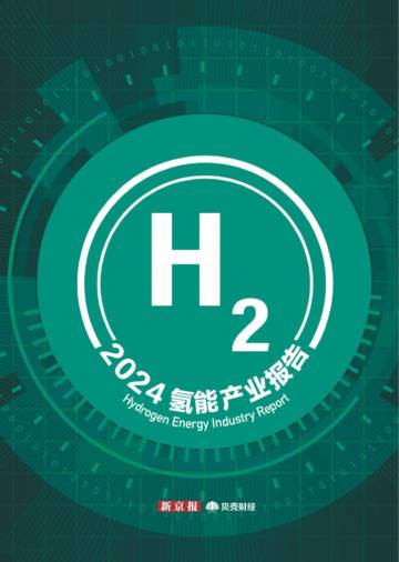 新京报：2024H2氢能产业报告.pdf