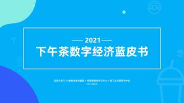 2021下午茶数字经济蓝皮书.pdf
