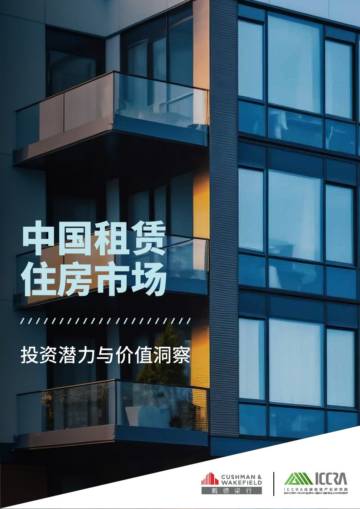中国租赁住房市场：投资潜力与价值洞察.pdf