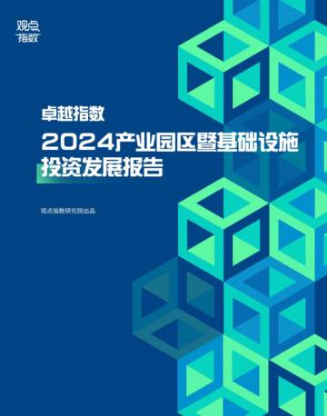 2024年产业园区暨基础设施投资发展报告.pdf