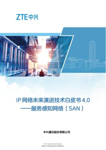 中兴通讯：IP网络未来演进技术白皮书 4.0-服务感知网络(SAN).pdf