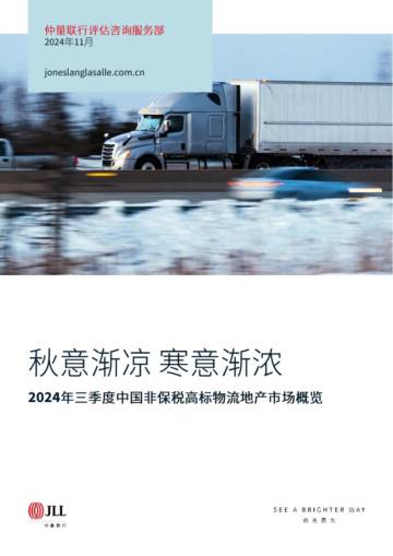 仲量联行：2024年第三季度中国非保税高标物流地产市场概览.pdf