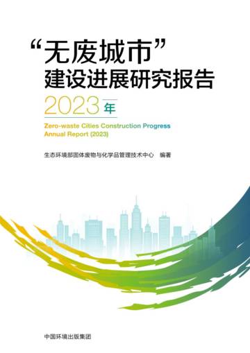 2023年“无废城市”建设进展研究报告.pdf