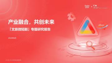 秒针系统：2024年文旅微短剧专题研究报告.pdf