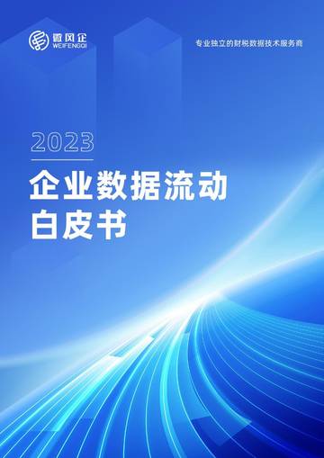 微风企：2023年企业数据流动白皮书.pdf