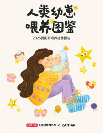 人类幼崽喂养图鉴：2025婴配粉喂养趋势报告.pdf