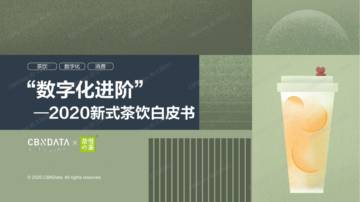 2020新式茶饮白皮书：数字化进阶-奈雪的茶+CBNData.pdf