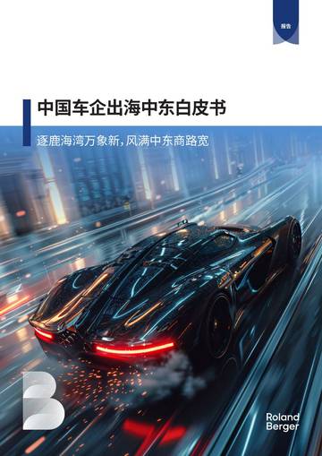 罗兰贝格：2024扬帆出海逐鹿中东-中国车企出海中东白皮书.pdf