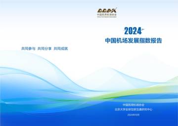 中国民用机场协会：2024年中国机场发展指数报告.pdf