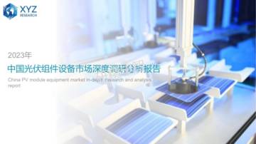 研精毕智：2023年中国光伏组件设备市场深度调研分析报告.pdf