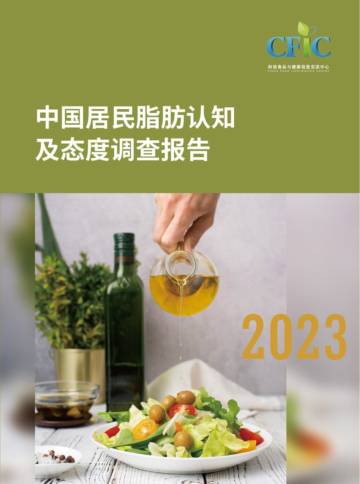 中国居民脂肪认知及态度调查报告.pdf