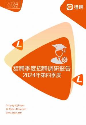 猎聘：2024年第四季度招聘调研报告.pdf