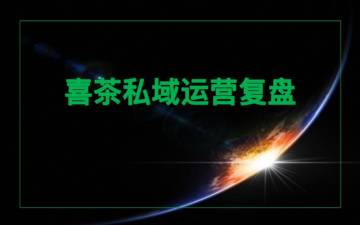 喜茶私域运营复盘.pdf