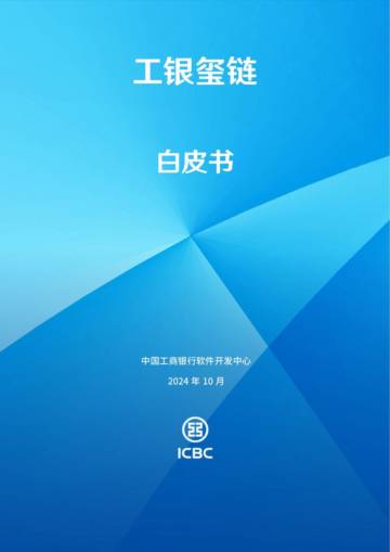 2024年工银玺链白皮书.pdf