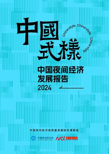 中国商业联合会&南方都市报：2024中国夜间经济发展报告.pdf