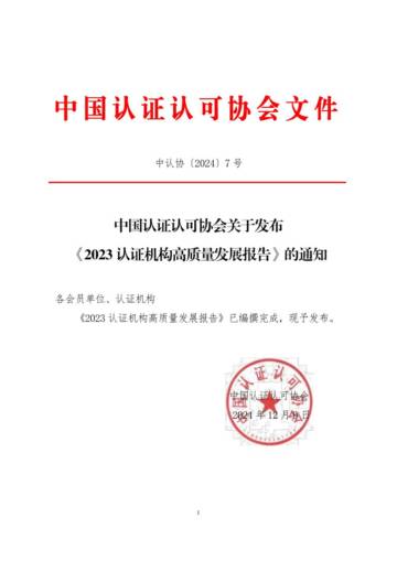 2023认证机构高质量发展报告.pdf