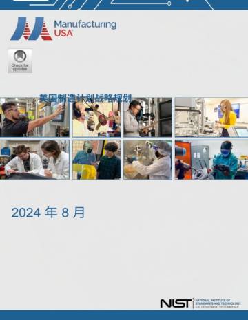 2024美国制造战略 （中文版本）.pdf