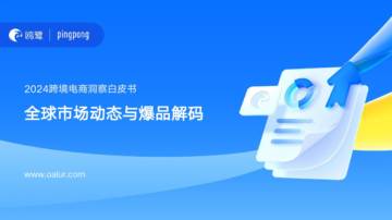 欧鹭：2024跨境电商洞察白皮书-内容电商崛起与绿色消费潮流中的增长机遇.pdf