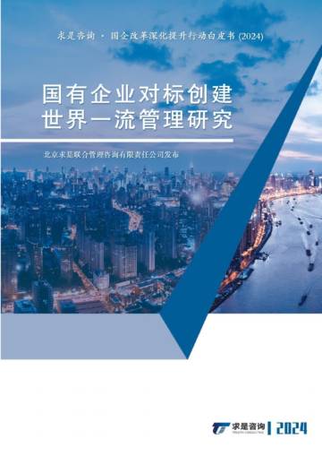 求是咨询：2024年国企改革深化提升行动白皮书-国有企业对标创建世界一流管理研究.pdf