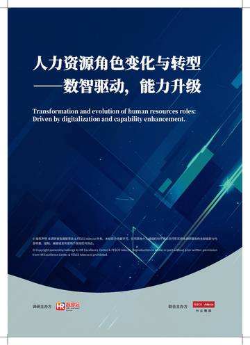 智享会 & FESC0 Adecco：2024年人力资源角色变化与转型-数智驱动，能力升级报告.pdf