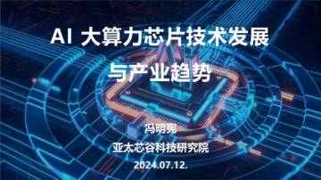 2024年AI大算力芯片技术发展与产业趋势.pdf