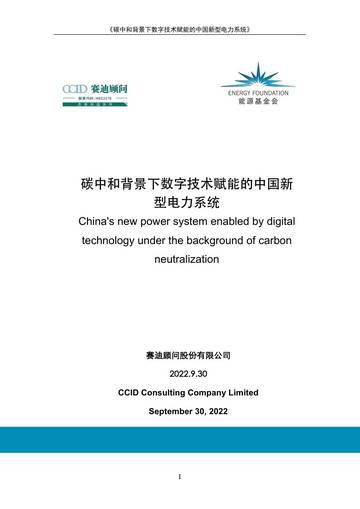 赛迪顾问：碳中和背景下数字技术赋能的中国新型电力系统.pdf
