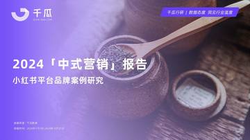 2024年中式营销洞察报告(品牌案例研究-小红书平台).pdf