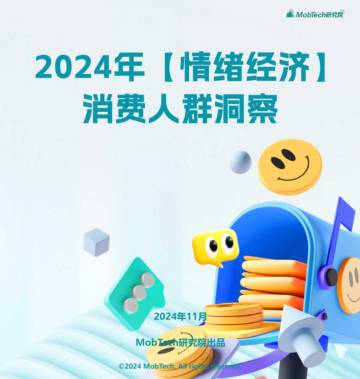 2024年情绪经济消费人群洞察报告.pdf