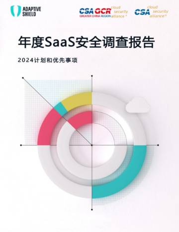 云安全联盟：年度SaaS安全调查报告（2024）.pdf
