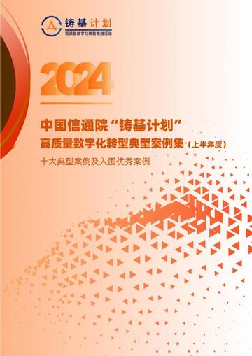 中国信通院：中国信通院“铸基计划”高质量数字化转型典型案例集(上半年度).pdf
