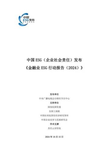 中央广播电视总台：金融业ESG行动报告（2024）.pdf