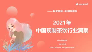 2021年中国现制茶饮行业洞察报告.pdf