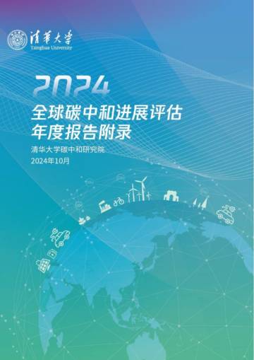 清华大学：2024年全球碳中和年度进展报告附录.pdf