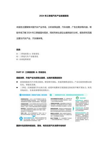 月狐数据：2024年三季度汽车产业发展报告.pdf