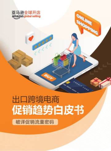 2024年出口跨境电商促销趋势白皮书.pdf