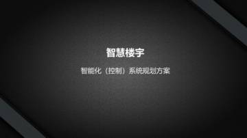 智慧楼宇智能控制系统项目解决方案.pdf