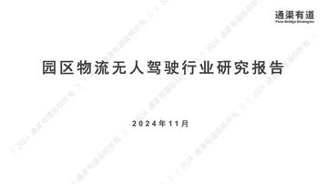 通渠有道：2024年园区物流无人驾驶行业研究报告.pdf