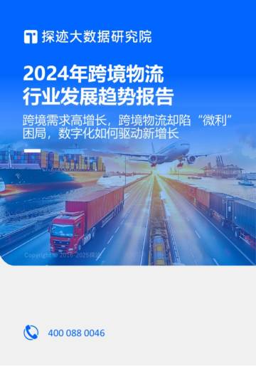 2024年跨境物流行业发展趋势报告.pdf