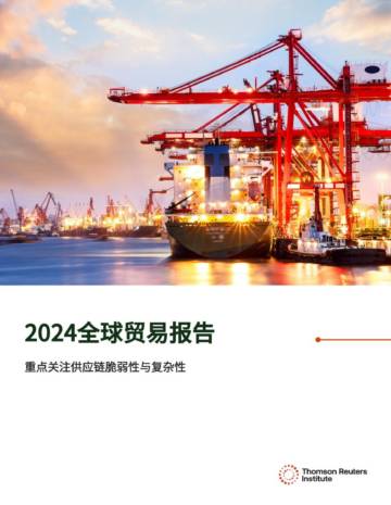 2024年全球贸易报告.pdf