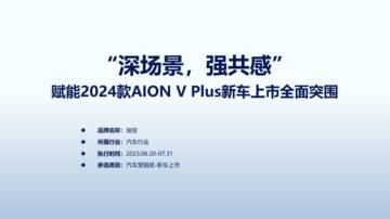 2024款AIONVPlus新车上市全面突围营销.pdf