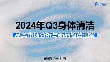 日化智云：2024年Q3身体清洁品类市场分析与新品趋势洞察报告.pdf