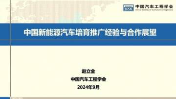 赵立金：2024中国新能源车市发展现状、培育推广经验和合作展望.pdf