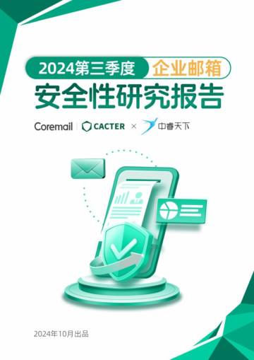 Coremail：2024年第三季度企业邮箱安全性研究报告.pdf