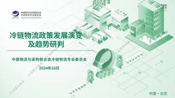 中物联冷链委：2024年冷链物流政策发展演变与趋势研判报告.pdf