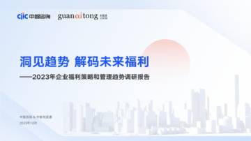 中智咨询 &中智关爱通：2023年企业福利策略和管理趋势调研报告.pdf