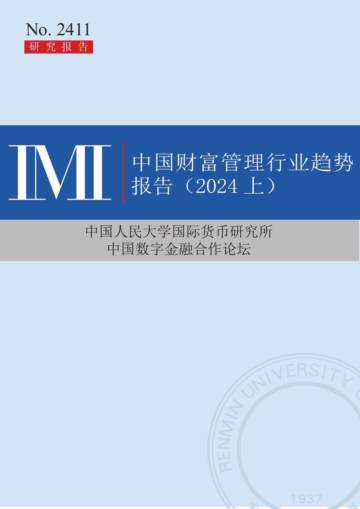 中国人民大学：中国财富管理行业如何做好数字金融大文章——中国财富管理行业趋势报告（2024上）.pdf